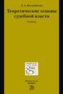 Теоретические основы судебной власти