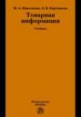 Товарная информация