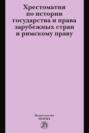 Хрестоматия по истории государства и права зарубежных стран и римскому праву