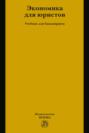Экономика для юристов