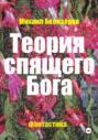 Теория спящего Бога