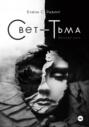 Свет &ndash; Тьма. Вечная сага. Книга 2