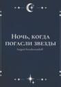 Ночь, когда погасли звезды