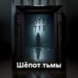 Шёпот тьмы