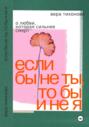 Если бы не ты, то бы и не я. О любви, которая сильнее смерти