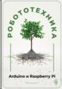 Робототехника для начинающих: Arduino и Raspberry Pi