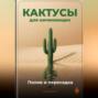 Кактусы для начинающих: Полив и пересадка