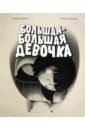 Большая-большая девочка