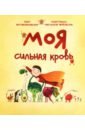 Моя сильная кровь