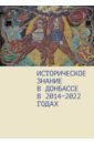 Историческое знание в Донбассе в 2014—2022 годах