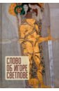 Слово об Игоре Светлове