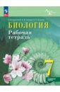 Биология. 7 класс. Рабочая тетрадь. Углублённый уровень