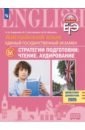 ЕГЭ. Английский язык. Стратегии подготовки. Чтение. Аудирование