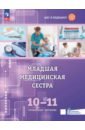 Младшая медицинская сестра. 10-11 классы. Учебное пособие