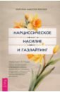 Нарциссическое насилие и газлайтинг. Навыки диалектической поведенческой терапии. Рабочая тетрадь