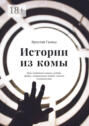 Истории из&nbsp;комы