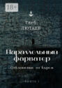 Параллельный фарватер. Отклонение от&nbsp;курса. Книга&nbsp;1