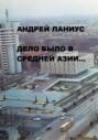 Дело было в Средней Азии&hellip;