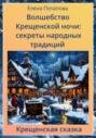 Волшебство Крещенской ночи: секреты народных традиций. Крещенская сказка