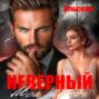 Неверный. Моя месть