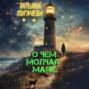 О чем молчал маяк