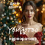 Убийство на корпоративе