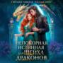 Непокорная Истинная для Шейха Драконов