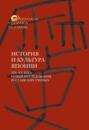 История и культура Японии. XIX–XX века. Новые исследования российских ученых