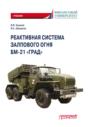 Реактивная система залпового огня БМ-21 &laquo;Град&raquo;