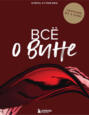 Всё о вине. Сборник из 3 книг