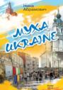 Муха Ukraine