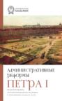 Административные реформы Петра I. Проектирование, западноевропейское влияние и сохранение особого пути