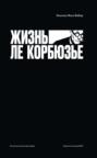 Жизнь Ле Корбюзье