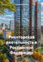 Риелторская деятельность в Российской Федерации