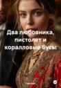 Два любовника, пистолет и коралловые бусы