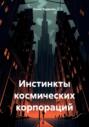 Инстинкты космических корпораций