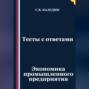 Тесты с ответами. Экономика промышленного предприятия