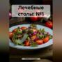 " Лечебные столы: №1 "