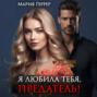 Я любила тебя, предатель!
