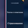 Тесты с ответами. Страхование