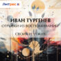 Отрывки из воспоминаний – своих и чужих