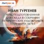Речь, подготовленная для обеда в собрании Петербургских художников 17/29 марта 1879 г.