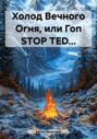 Холод Вечного Огня, или Гоп STOP TED&hellip;