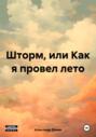 Шторм, или Как я провел лето