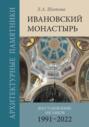 Ивановский монастырь. Восстановление ансамбля (1991&ndash;2022)