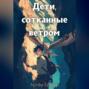 Дети, сотканные ветром.