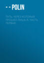 Путь, через который прошел лишь я. Часть первая