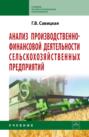 Анализ производственно-финансовой деятельности сельскохозяйственных предприятий