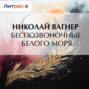 Беспозвоночные Белого моря