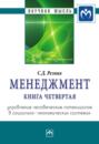 Менеджмент: Монография, Книга 4: Управление человеческим потенциалом в социально-экономических системах